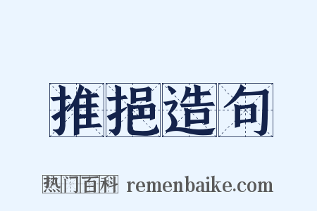 推挹造句是什么意思的图片